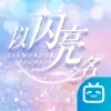 以闪亮之名体验服下载官方版