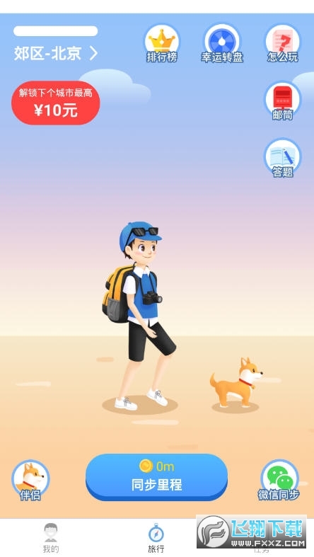 趣旅行走路赚钱 红包版