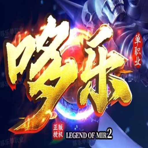 哆乐传奇单职业1.86