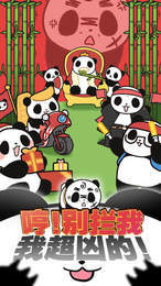 熊猫永不为奴图4