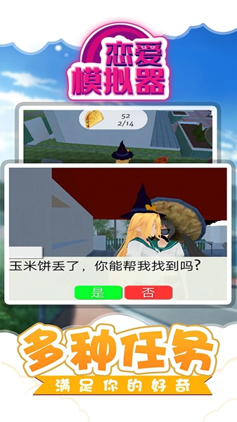 恋爱模拟器