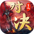 皇城对决果盘版v1.0.0