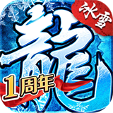 盟重英雄冰雪复古三职业挂机版