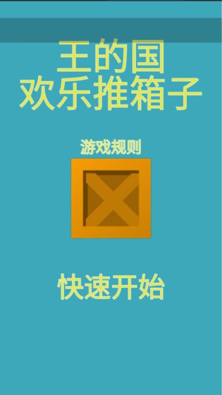 王的国欢乐推箱子图3