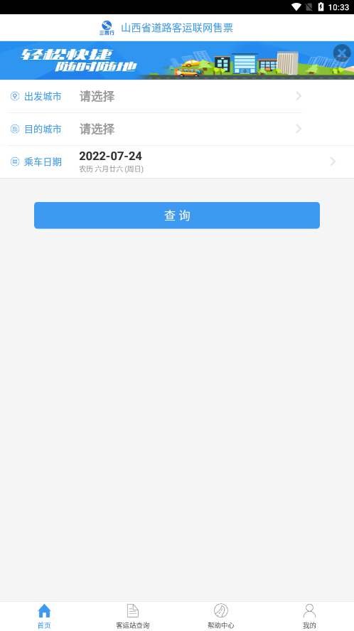 三晋行山西汽车票app官方版
