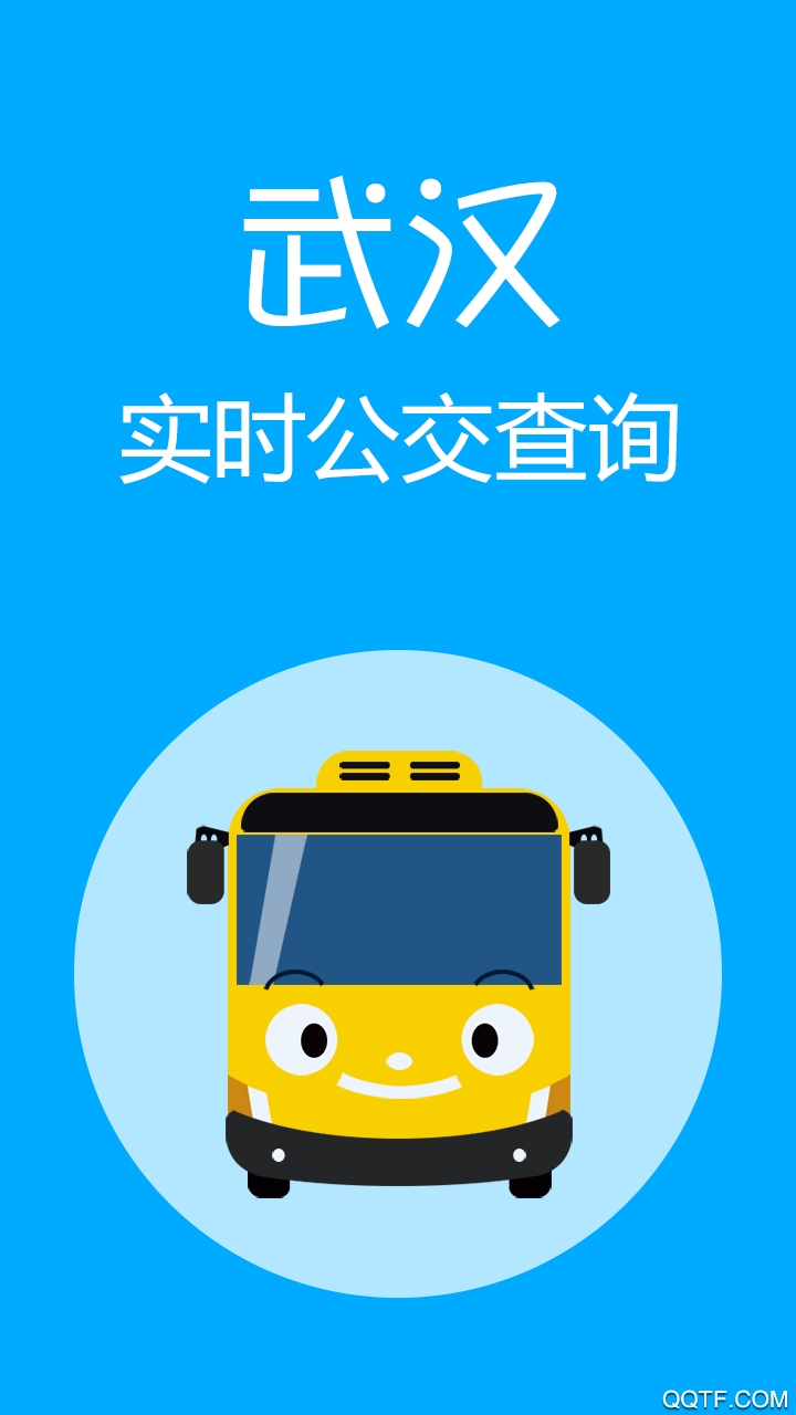 武汉实时公交安卓版