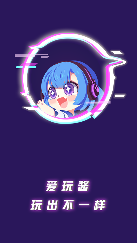 爱玩酱
