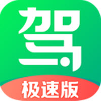 驾校一点通极速版
