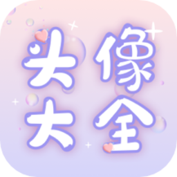 头像大全APP