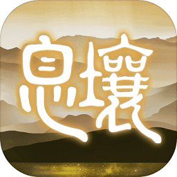 代号息壤游戏