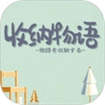 收纳物语中文版