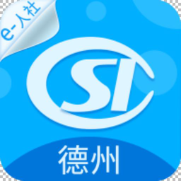 德州人社app最新版本
