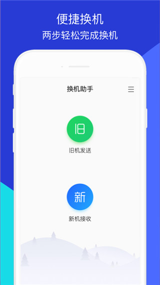闪电换机APP图4