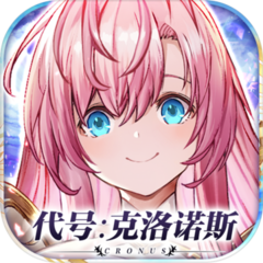代号克洛诺斯最新版