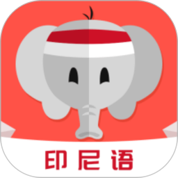 天天印尼语安卓版
