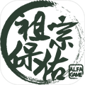 祖宗保佑测试版