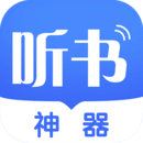 听书神器app