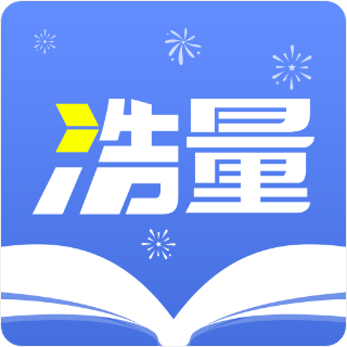 浩量悦读app官方版