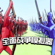 全面战争模拟器免费正版中文版