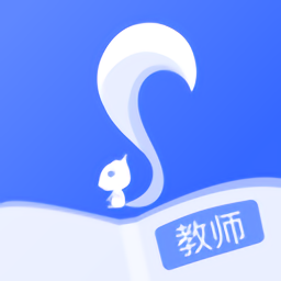 松鼠教师端