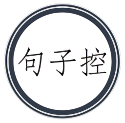 句子控手机版