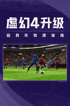实况足球网易版官方版图4