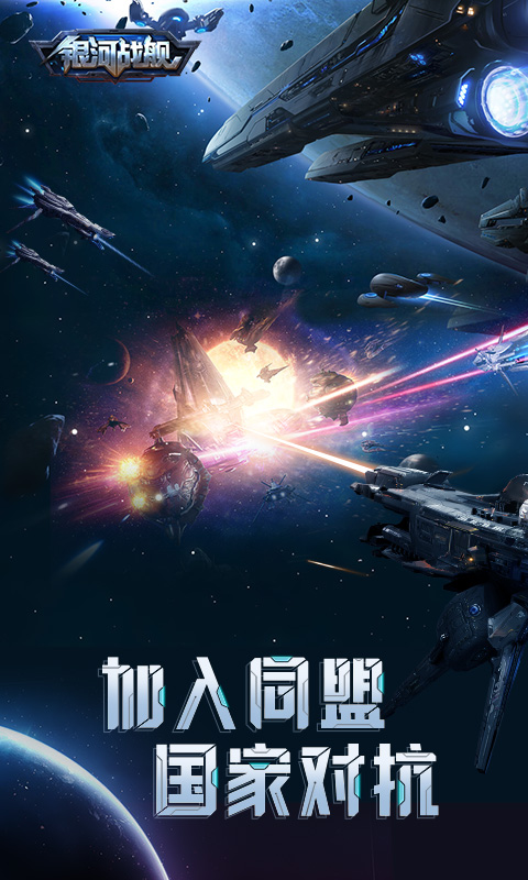 银河战舰官方版图4