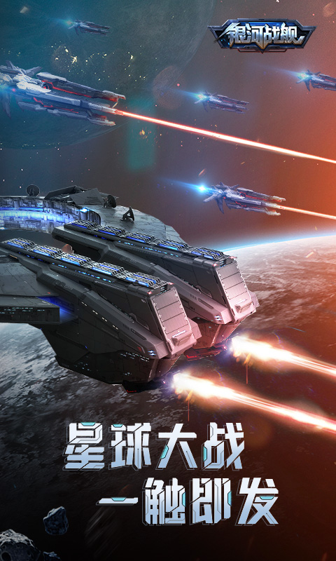 银河战舰官方版图5