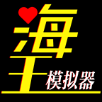 海王模拟器官方版