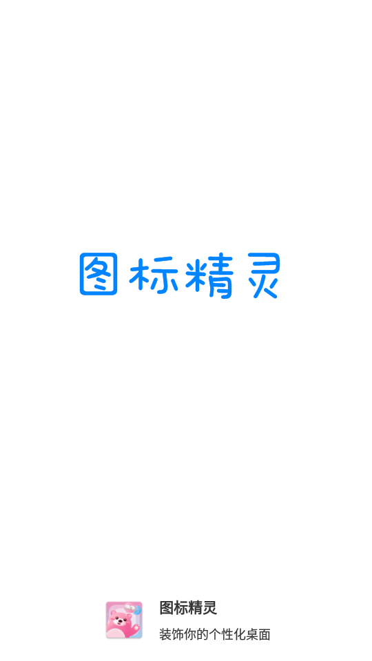 图标精灵app最新版图5