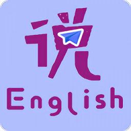 速说英语app手机版