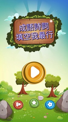 成语诗词王图2