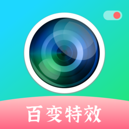 百变特效魔幻相机