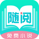 随阅免费小说 官方版