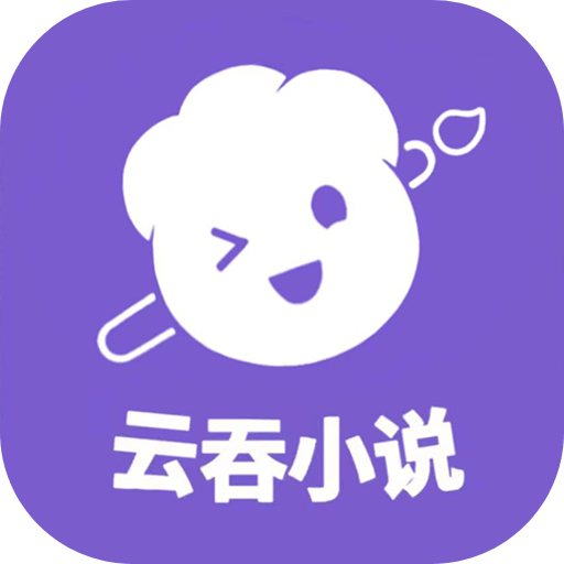 云吞小说 app