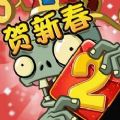 植物大战僵尸2新春版