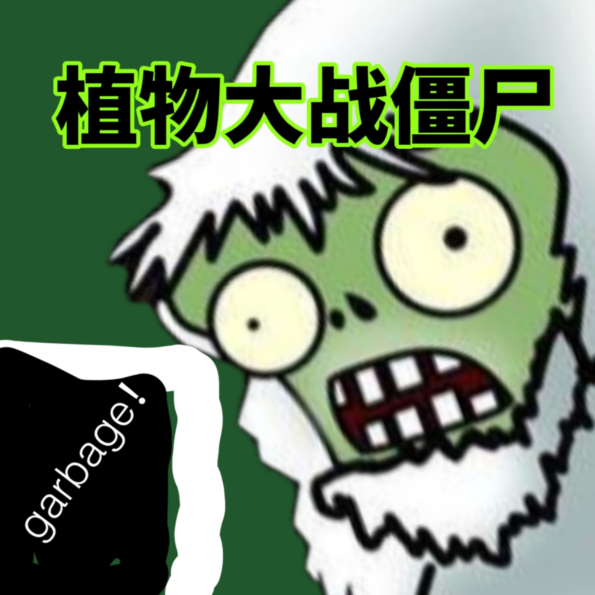 植物大战僵尸垃圾版 手机版