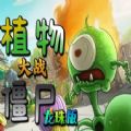 植物大战僵尸龙珠版