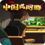 中国式网游 彩票模式手机版