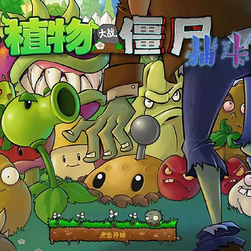 植物大战僵尸抽卡版 免费
