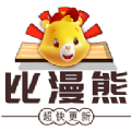 比漫熊 app